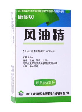 康恩贝风油精3ml/6ml 蚊虫叮咬止痒头痛头晕晕车不适老牌子正品