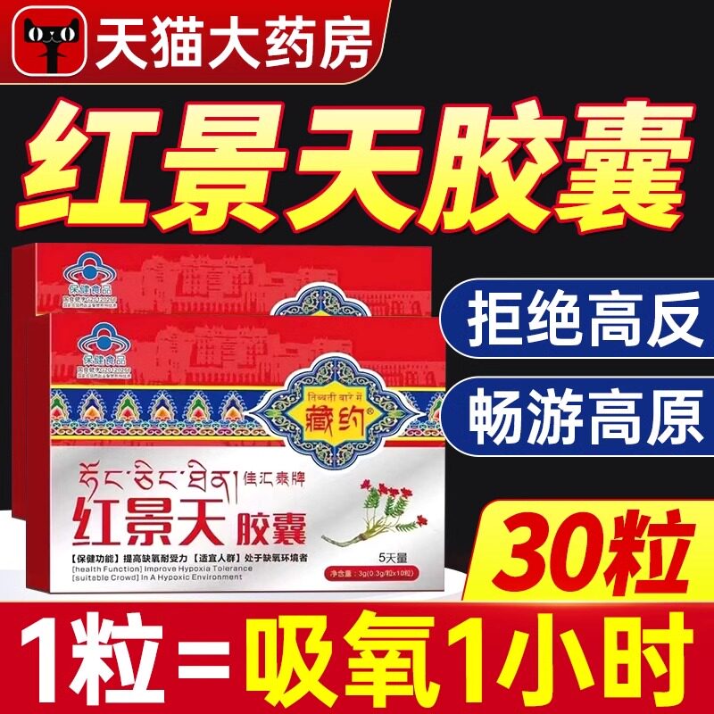 红景天胶囊抗高反高原反应佳汇泰牌缺氧抗官方正品药房旗舰店药井