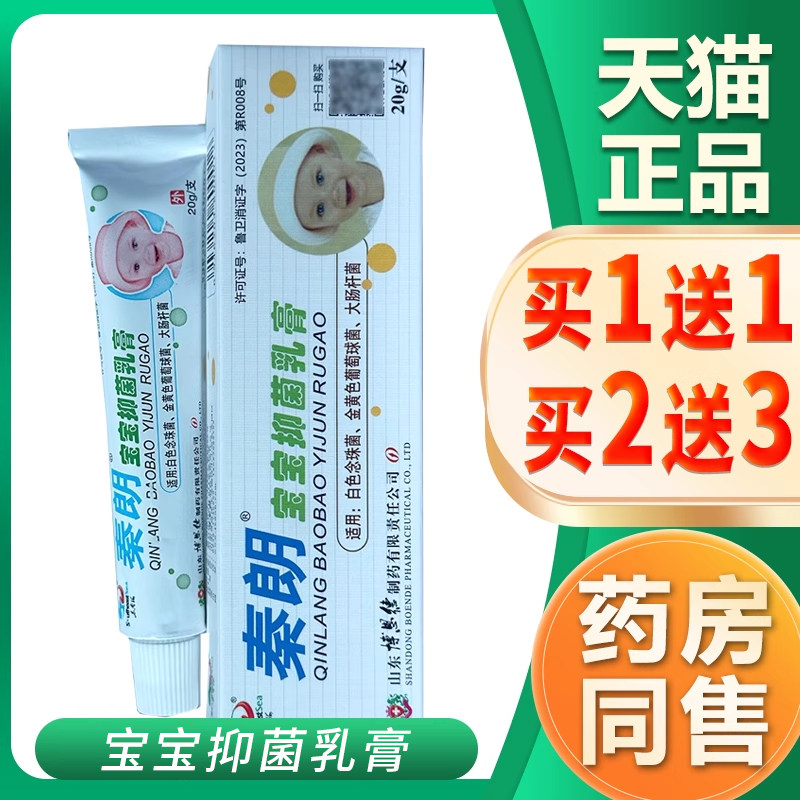 官方正品秦朗宝宝抑菌乳膏正品 秦朗宝宝抑菌草本软膏旗舰店,保健用品,皮肤消毒护理（消）,淘宝优惠券,粉丝福利购,淘宝优惠卷