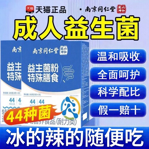 南京同仁堂益生菌调理肠胃肠道