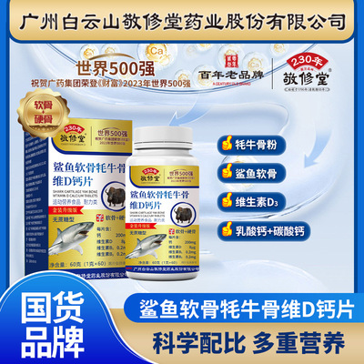 敬修堂鲨鱼软骨牦牛维D钙