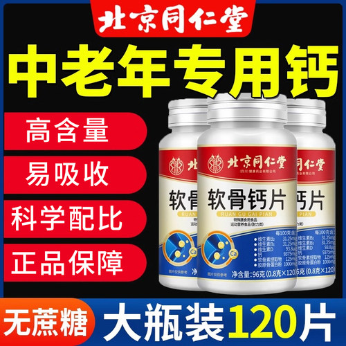 【高含量】北京同仁堂软骨钙片