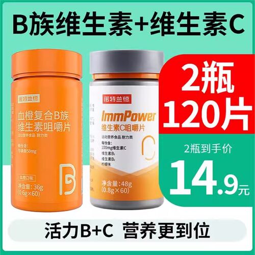 诺特兰德复合维生素b族维生素c咀嚼片男女士多种维b12b3b6b12正品
