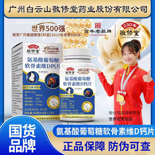 广州白云山敬修堂氨糖软骨素钙片