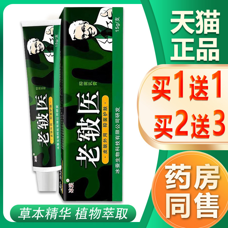 买1送1冰浪老皲医皮肤外用草本抑菌乳膏护理皮肤老军抑菌乳膏正品