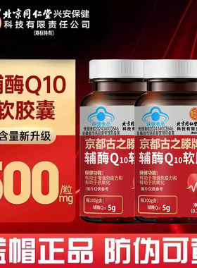 北京同仁堂内廷上用辅酶q10软胶囊高含量增强免疫力中老年人正品