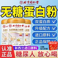 北京同仁强堂蛋白质营养粉糖增中老年人正品无蔗免疫力旗舰店鹊和