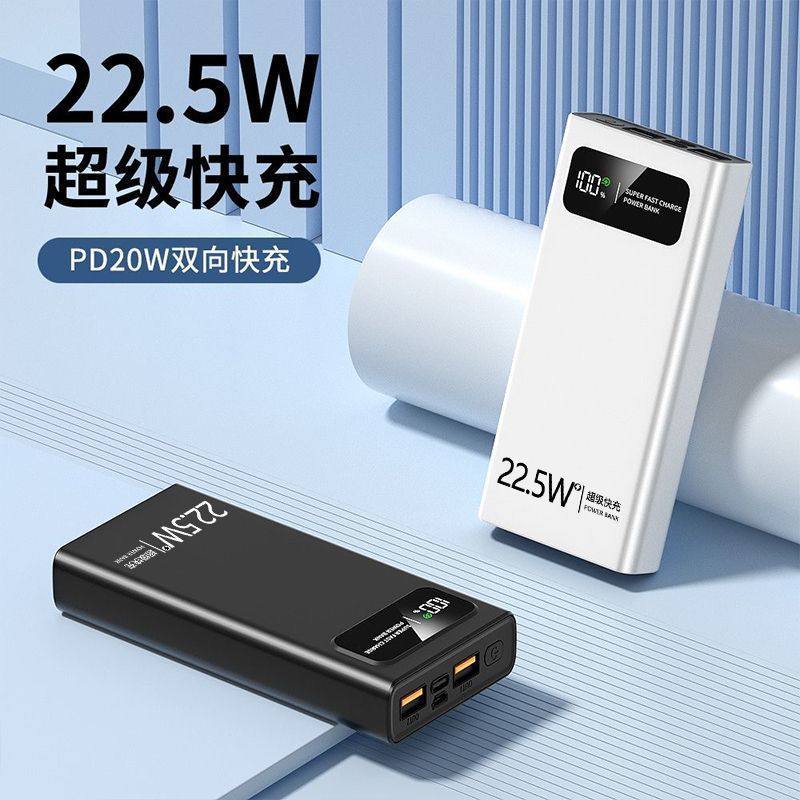 手机充电宝20000毫安22.5W超级快充大容量移动电源数显电量通用