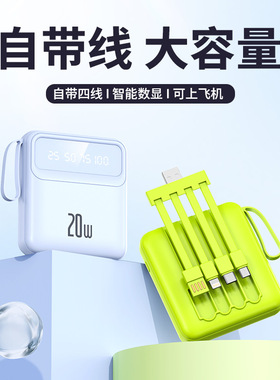 自带四线充电宝20000毫安大容量快充便携手机通用移动电源带led灯