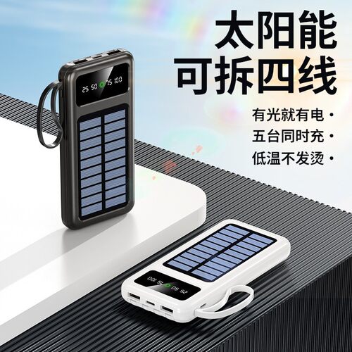 太阳能充电宝可拆四线数显自带线移动电源便携户外应急数据线充电器手机通用