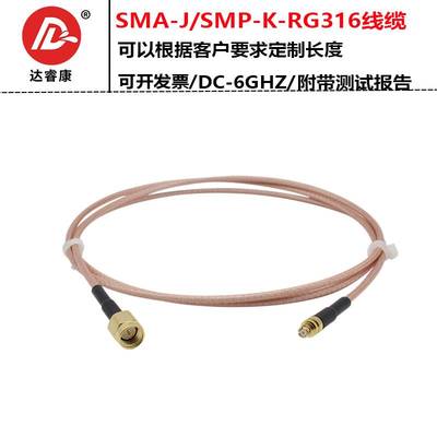 SMA公转SMP母转接线RG316电缆50-1.5线SMA-J转SMP-K直母头延长线