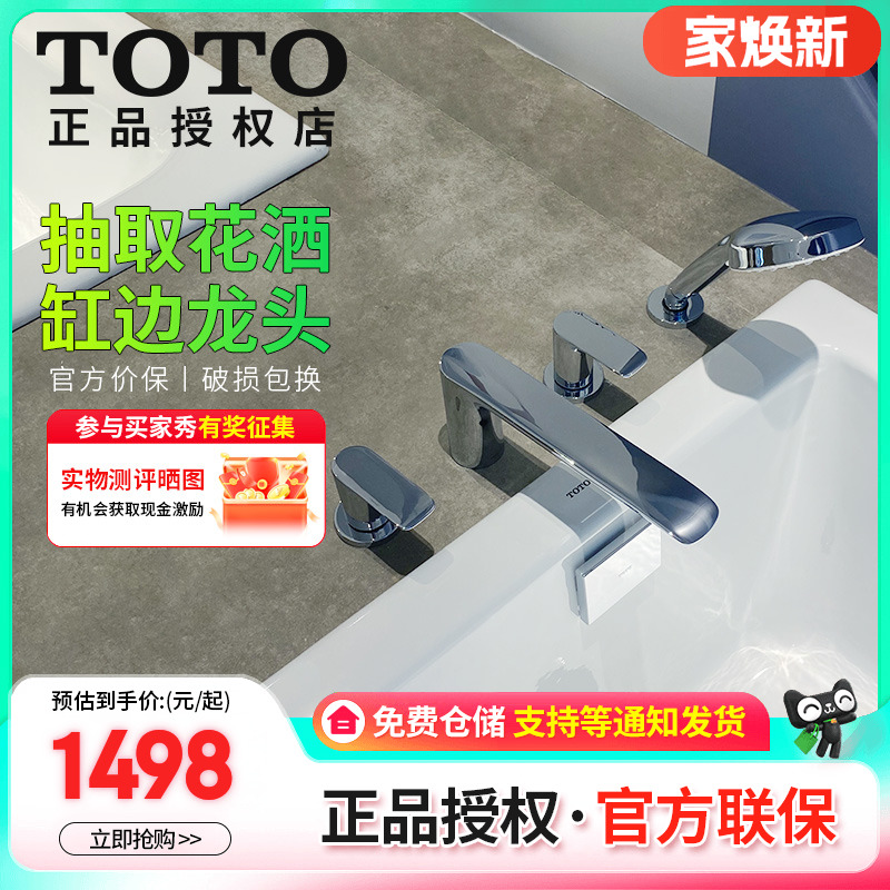 TOTO浴缸龙头铜合金镀铬坐式淋浴