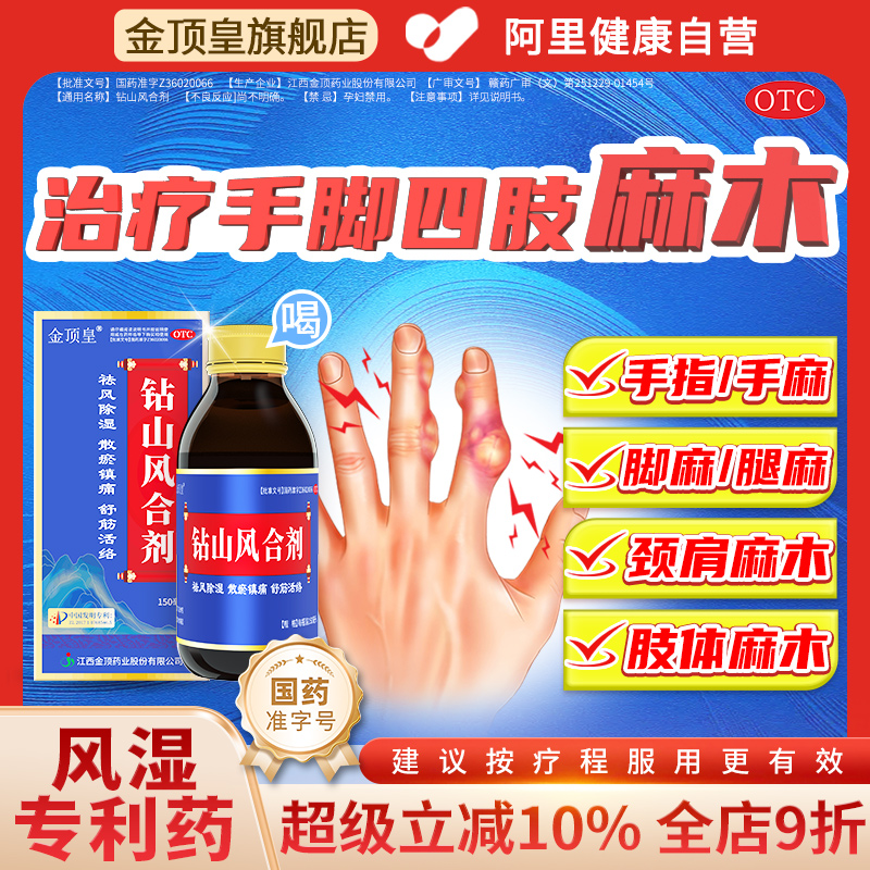 【金顶皇】钻山风合剂150ml*1瓶/盒