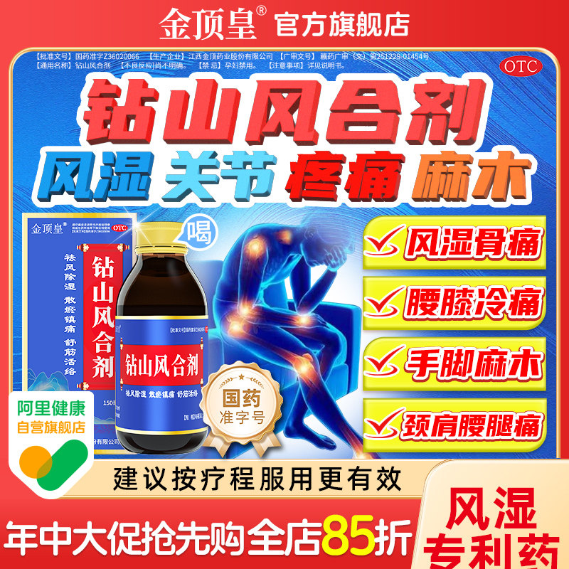 金顶皇钻山风合剂治风湿关节疼痛骨关节炎手脚特麻木专用中成药效
