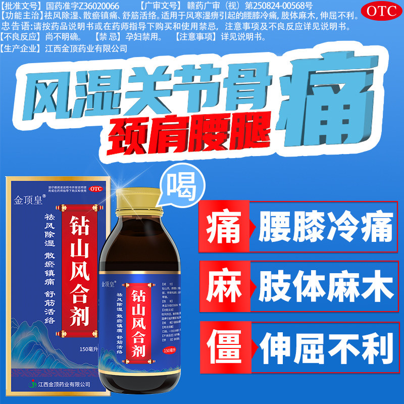 金顶皇钻山风合剂治疗风湿骨痛祛风湿类风湿关节炎手脚疼痛专用药