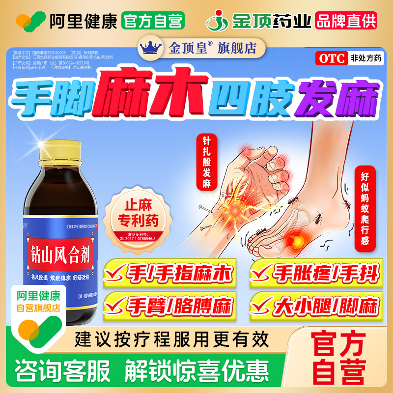[金顶皇]钻山风合剂150ml*1瓶/盒治疗手脚四肢麻木神经压迫腿麻图片