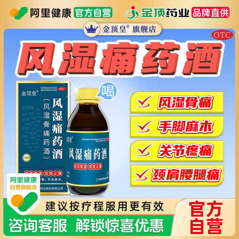 金顶皇风湿骨痛药酒治疗风湿骨关节炎疼痛手脚四肢麻木膝盖关节痛