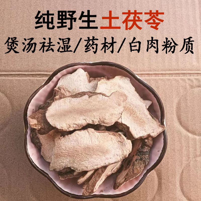 1斤 祛湿野生土茯苓干白肉粉质中药材干货无硫煲汤料煮水新鲜茶片