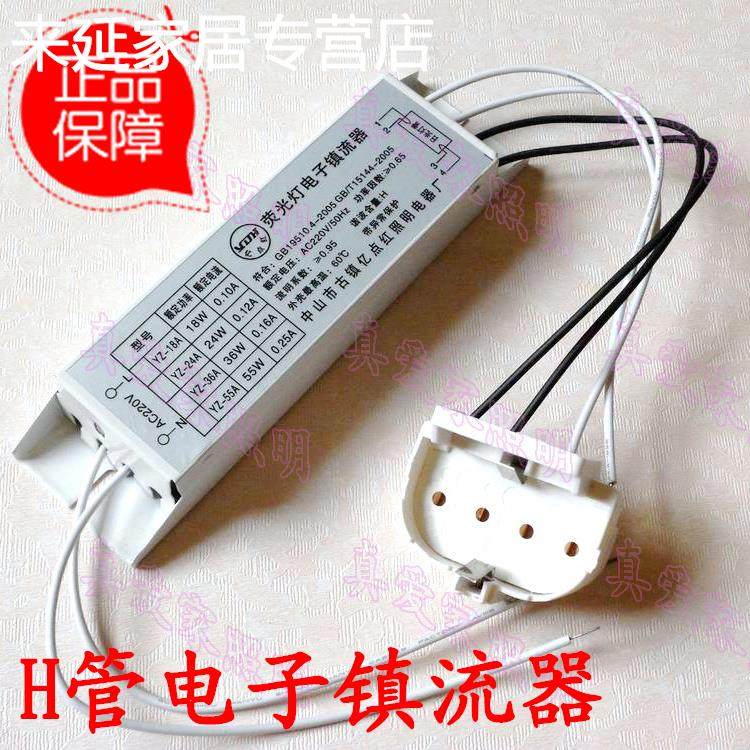 耐用型 H管电子安定器18W/24W/36W/40W/55W 带灯座 吸顶灯H安定器