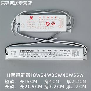 H管镇流器18w24w36w40w55w通用电子镇流器 h型荧光灯管四针镇流器