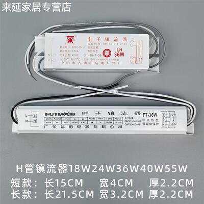 H管安定器18w24w36w40w55w通用电子安定器 h型萤光灯管四针安定器