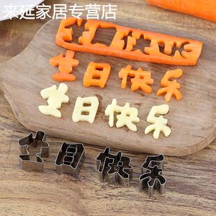 一体免拼接生日快乐刻字模具胡萝卜切字成型寿面数字爱心造型模板