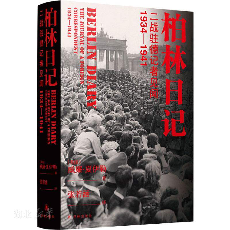 柏林日记:二战驻德记者见闻  1934—1941高性价比高么？