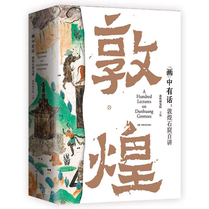 “画”中有话:敦煌石窟百讲怎么样,好用不?