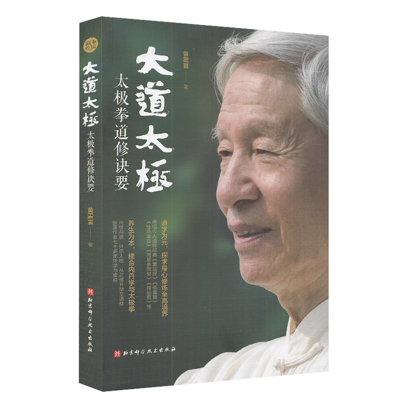大道太极:太极拳道修诀要怎么样,好用不?