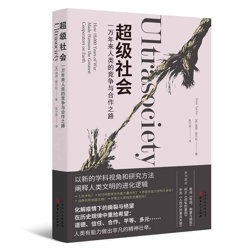 超级社会:一万年来人类的竞争与合作之路 （英）彼得·图尔钦著 山西人民出版社 社会科学理论 新华书店正版图书籍怎么样,好用不?