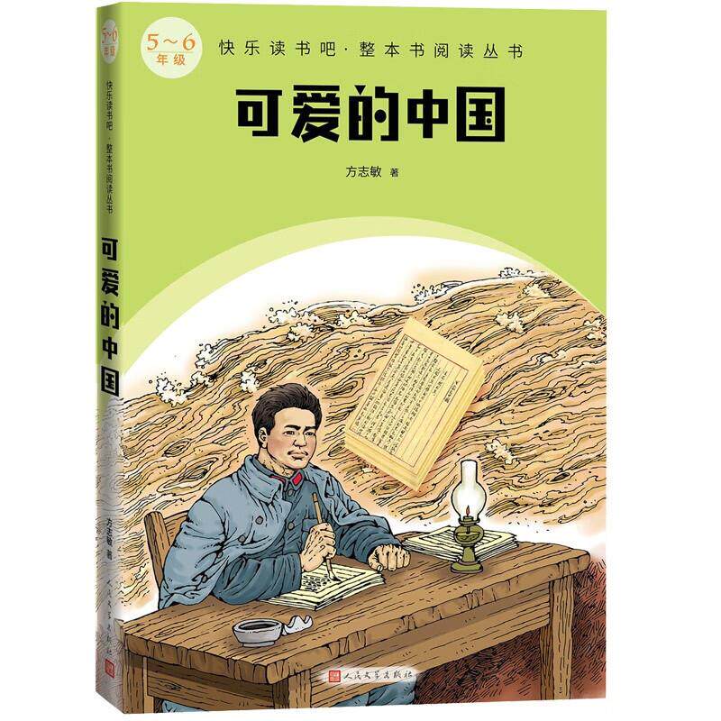 快乐读书吧.整本书阅读丛书 可爱的中国(5-6年级)高性价比高么？