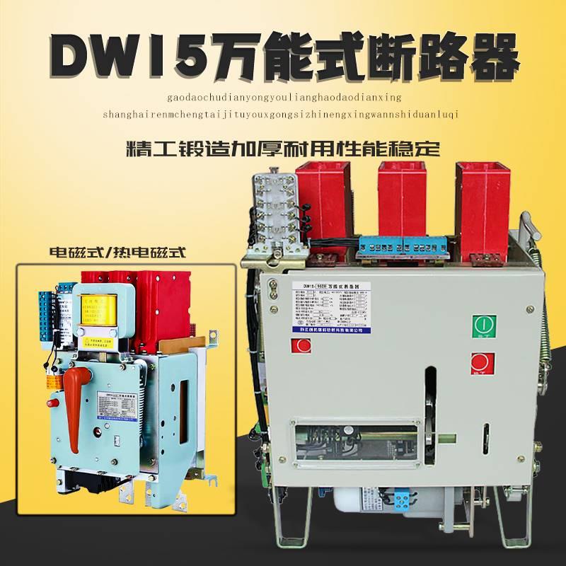 老店DW15-1600框架储能万能式断路器低压电动开关1000A2500A630A