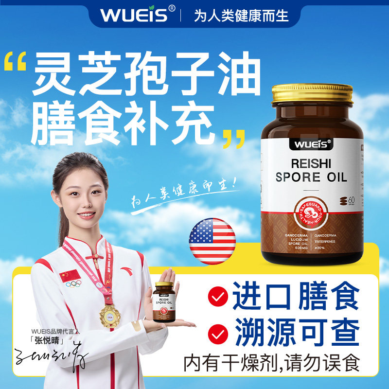 WUEIS灵芝孢子油进口免疫高纯度,保健食品/膳食营养补充食品,口服美容营养品,淘宝优惠券,粉丝福利购,淘宝优惠卷