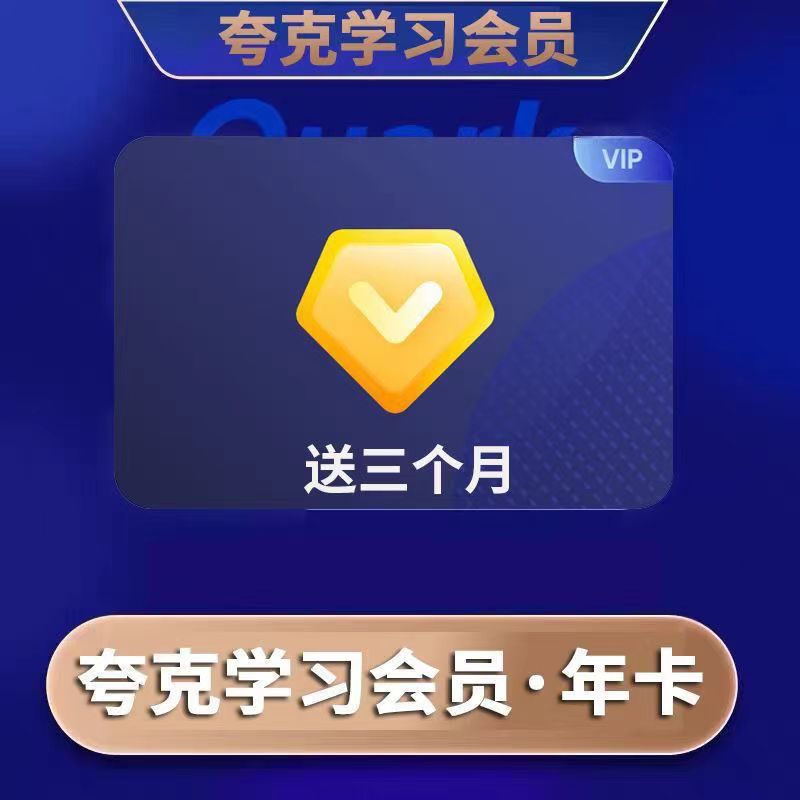 夸克学习会员1个月3个月15个月会员学习视频讲题无限【自动发货】