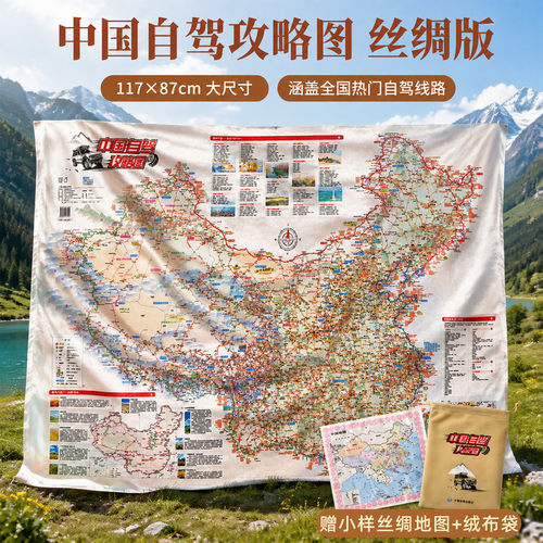 2026版中国自驾攻略地图丝绸地图