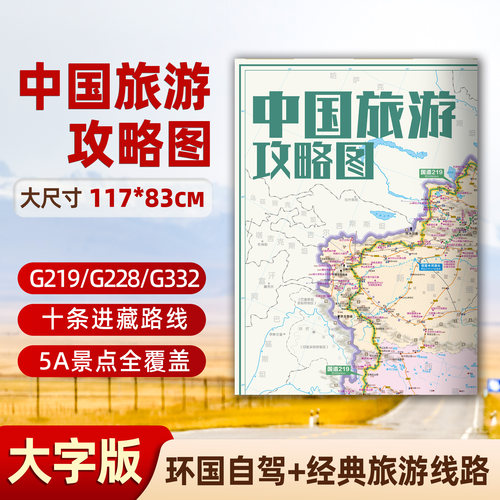 2026大尺寸中国旅游攻略地图