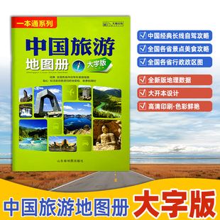 2026年新版中国旅游地图册（大字版 ）尺寸约33*23厘米全国各省自驾游景点标注路上规划公路里程高速服务区