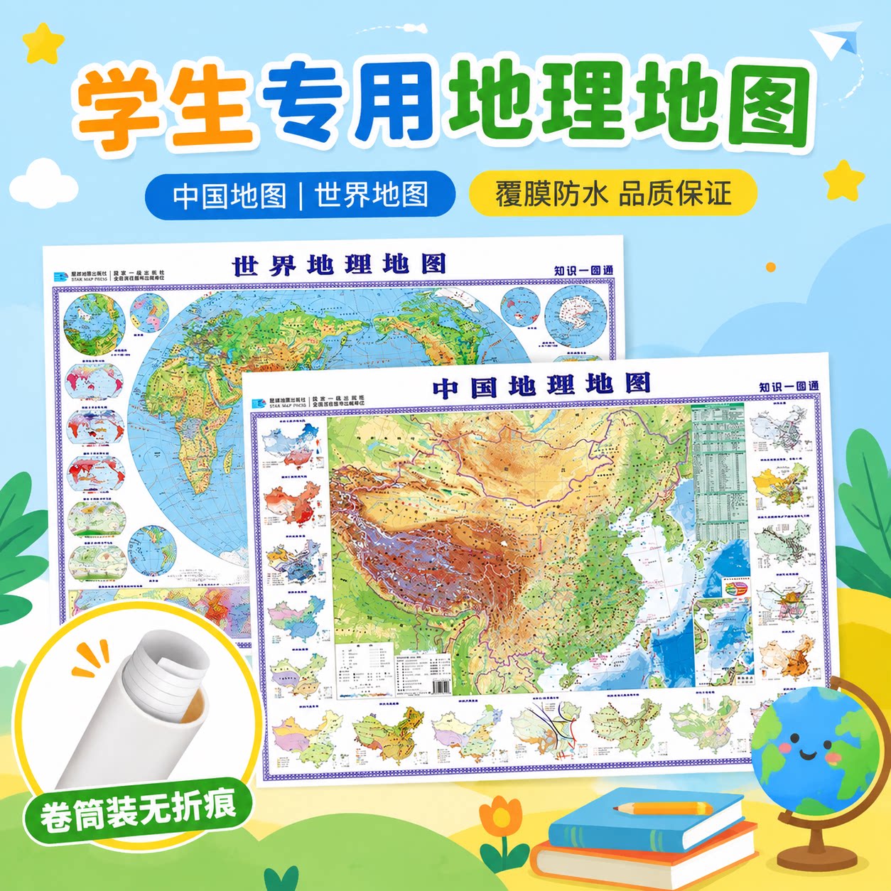 中国世界地图小学初中学生专用地理知识地图星球社约107*76cm家用墙贴挂图气候水系地形图