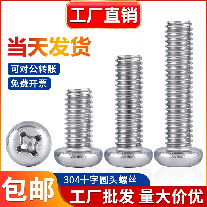 304不锈钢十字槽盘头螺钉