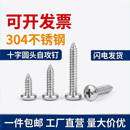 304不锈钢十字盘头自攻螺钉GB845