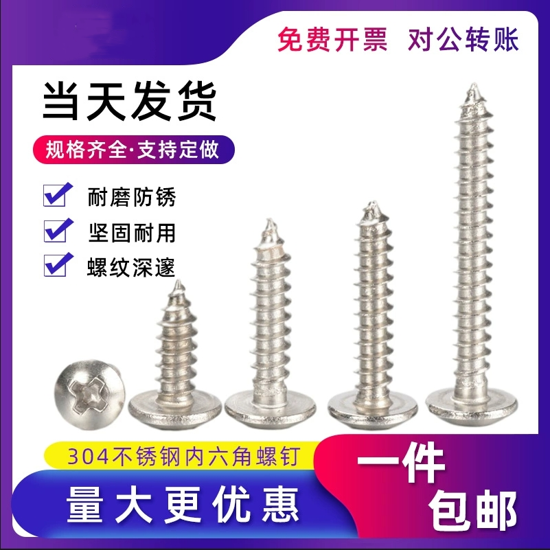 304不锈钢十字大扁头自攻钉