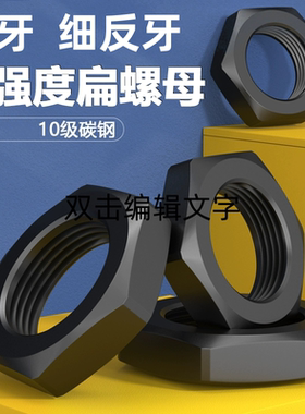 10级薄螺母黑色发黑六角细牙反牙螺帽M10M12M14M16*x1.25x1.5x2x3
