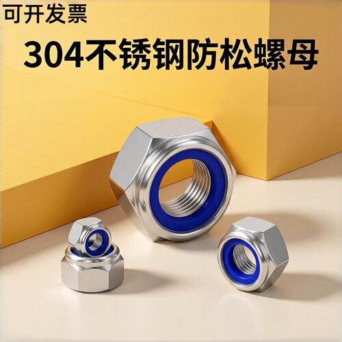 304316不锈钢尼龙锁紧螺母DIN985