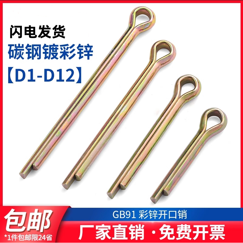 GB91彩锌开口销弹性发夹销卡销插轴子销钉M1M2M2.5M3M4M5M6MM8M12