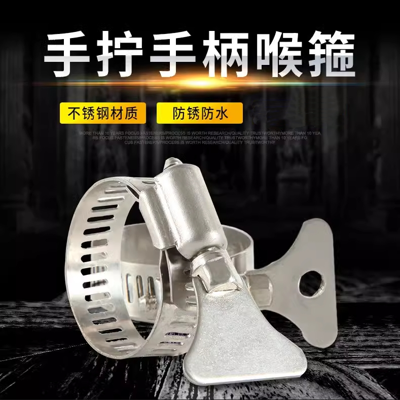 304不锈钢中美式手柄喉箍