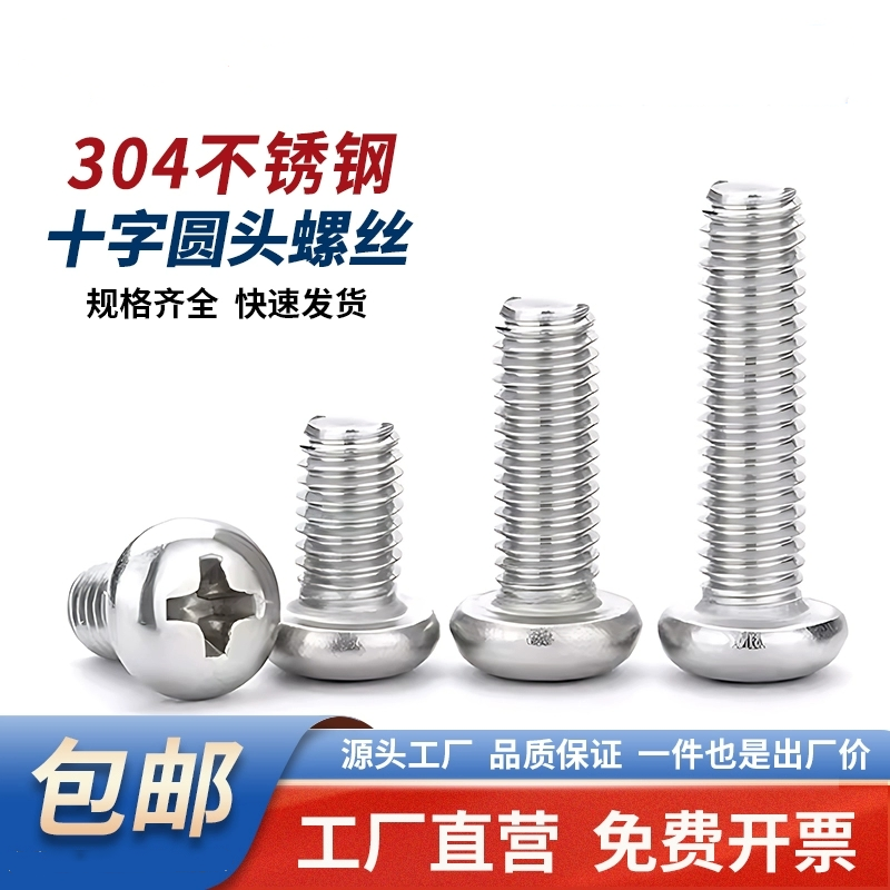 304不锈钢十字槽盘头螺钉