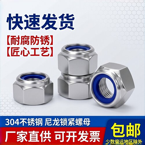 304316不锈钢尼龙锁紧螺母DIN985