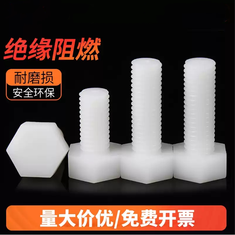 外六角尼龙绝缘阻燃螺丝