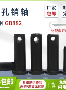 GB882销轴B型带孔平头销定位圆柱销M6M8-M20M25M25M28M30M35M40全