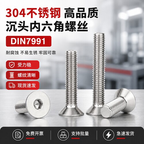 304不锈钢内六角沉头螺钉DIN7991